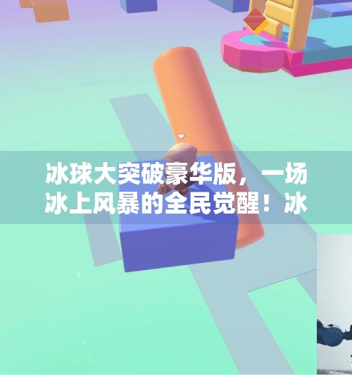 冰球大突破豪华版，一场冰上风暴的全民觉醒！冰球大突破豪华版