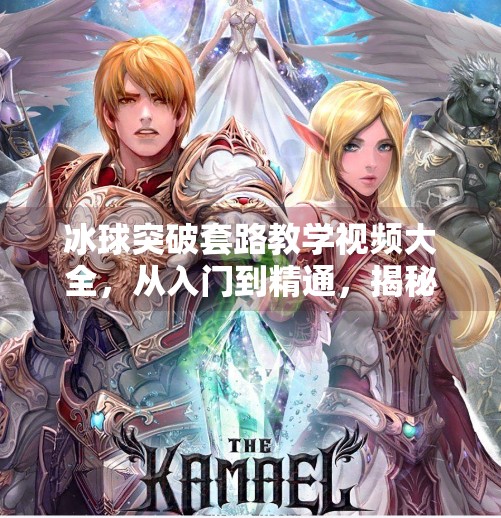 冰球突破套路教学视频大全，从入门到精通，揭秘高手背后的制胜密码！冰球突破套路教学视频大全