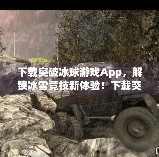 下载突破冰球游戏App，解锁冰雪竞技新体验！下载突破冰球游戏App