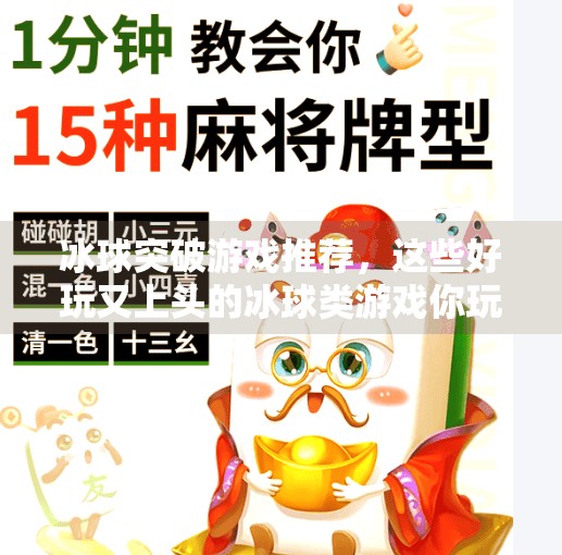冰球突破游戏推荐，这些好玩又上头的冰球类游戏你玩过吗？冰球突破什么游戏好玩
