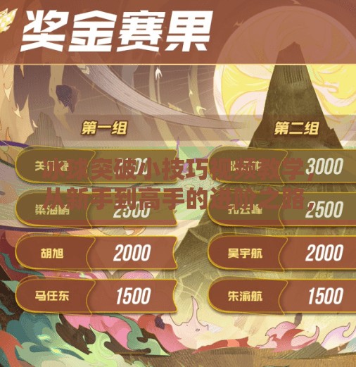 冰球突破小技巧视频教学，从新手到高手的进阶之路，一招教你制胜全场！冰球突破小技巧视频教学