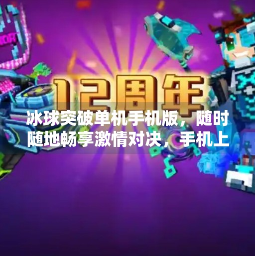 冰球突破单机手机版，随时随地畅享激情对决，手机上的冰球盛宴！冰球突破单机手机版