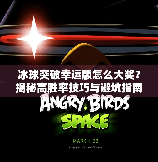 冰球突破幸运版怎么大奖？揭秘高胜率技巧与避坑指南！冰球突破幸运版怎么大奖