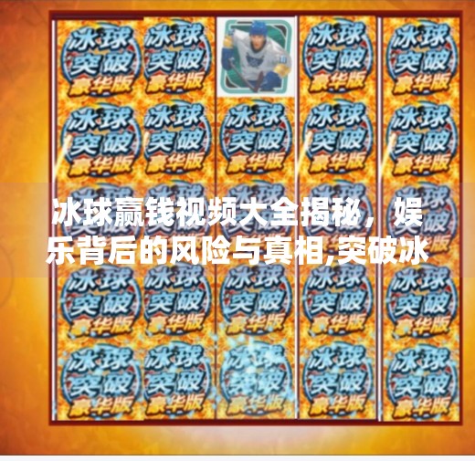 冰球赢钱视频大全揭秘，娱乐背后的风险与真相,突破冰球赢钱视频大全