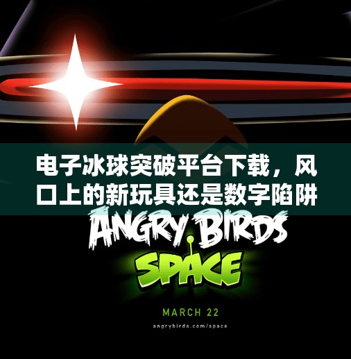 电子冰球突破平台下载，风口上的新玩具还是数字陷阱？电子冰球突破平台下载