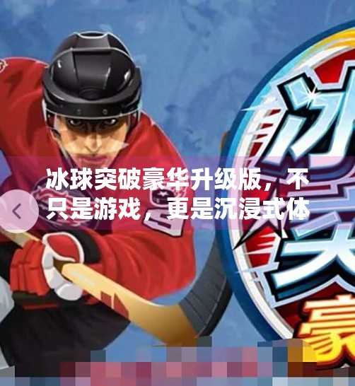 冰球突破豪华升级版，不只是游戏，更是沉浸式体育竞技新体验！冰球突破豪华升级版
