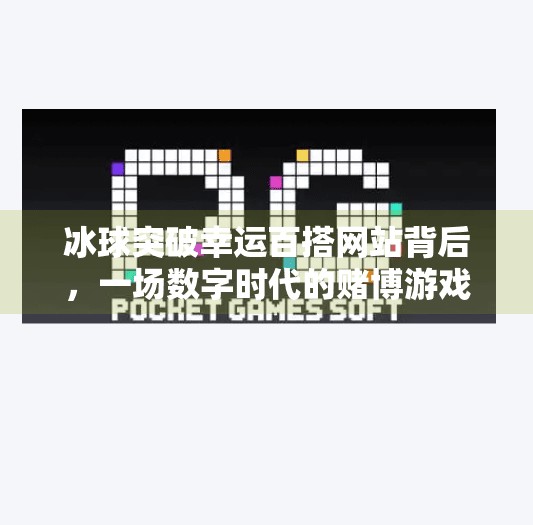 冰球突破幸运百搭网站背后，一场数字时代的赌博游戏陷阱？冰球突破幸运百搭网站