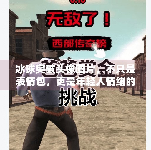 冰球突破头像图片，不只是表情包，更是年轻人情绪的数字密码,冰球突破头像图片