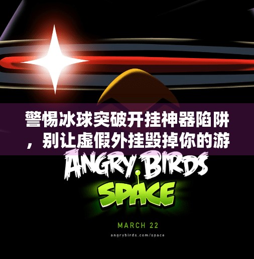 警惕冰球突破开挂神器陷阱，别让虚假外挂毁掉你的游戏乐趣！冰球突破开挂神器下载