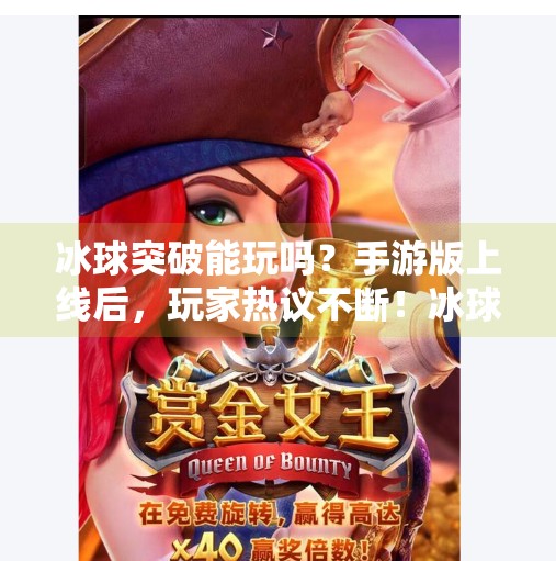 冰球突破能玩吗？手游版上线后，玩家热议不断！冰球突破能玩吗手游