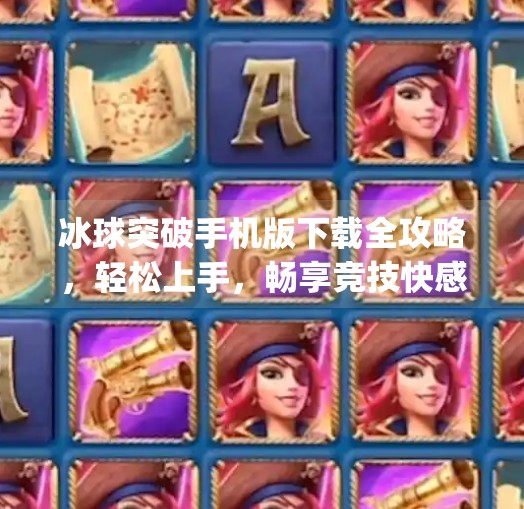 冰球突破手机版下载全攻略，轻松上手，畅享竞技快感！mg冰球突破手机版下载