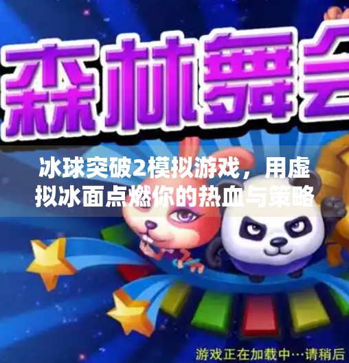 冰球突破2模拟游戏，用虚拟冰面点燃你的热血与策略！冰球突破2模拟游戏