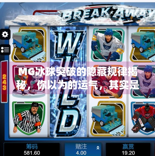 MG冰球突破的隐藏规律揭秘，你以为的运气，其实是算法在操控！mg冰球突破规律有哪些