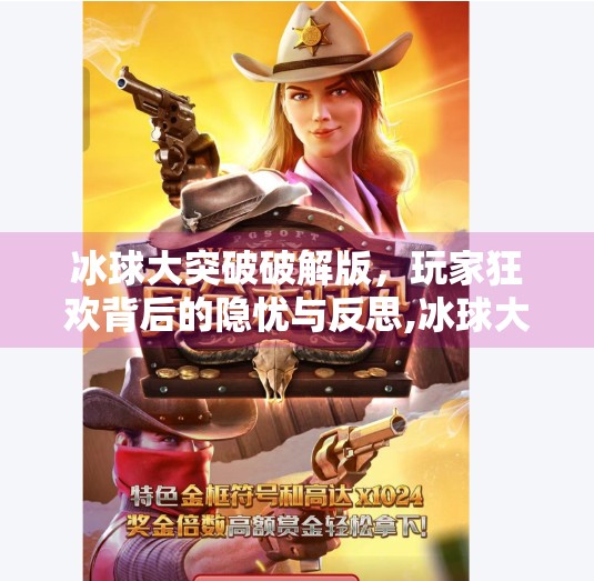 冰球大突破破解版，玩家狂欢背后的隐忧与反思,冰球大突破破解版本