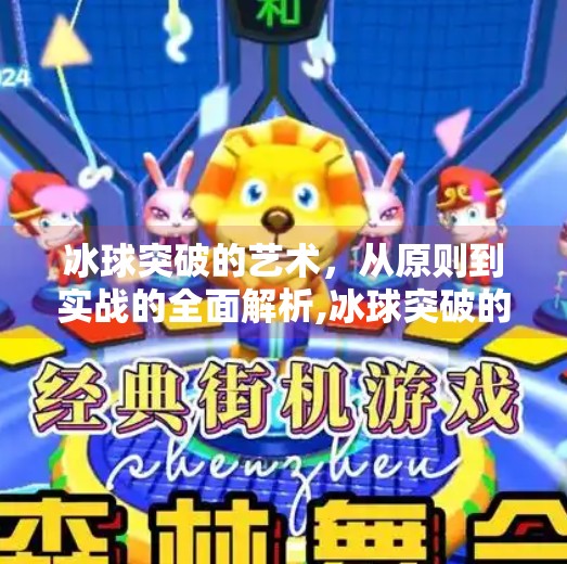 冰球突破的艺术，从原则到实战的全面解析,冰球突破的原则和方法