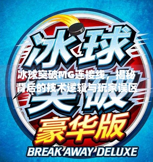 冰球突破MG连接线，揭秘背后的技术逻辑与玩家误区,冰球突破mg连接线
