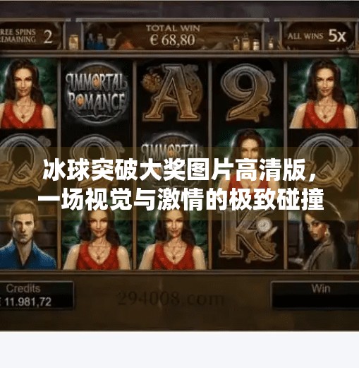 冰球突破大奖图片高清版，一场视觉与激情的极致碰撞！冰球突破大奖图片高清版