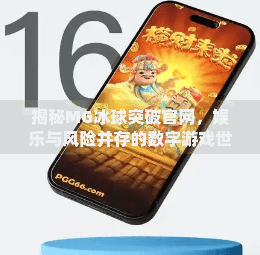 揭秘MG冰球突破官网，娱乐与风险并存的数字游戏世界,mg冰球突破网站官网