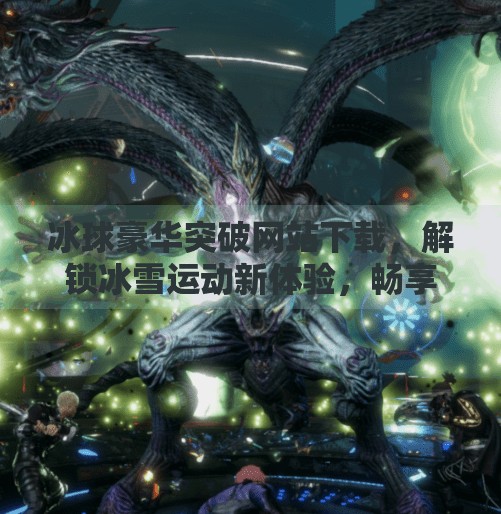 冰球豪华突破网站下载，解锁冰雪运动新体验，畅享极致观赛乐趣！冰球豪华突破网站下载