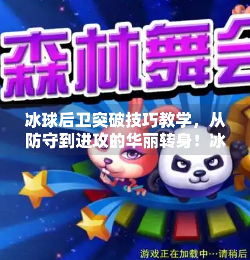 冰球后卫突破技巧教学，从防守到进攻的华丽转身！冰球后卫突破技巧教学
