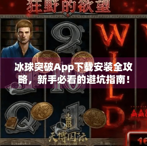 冰球突破App下载安装全攻略，新手必看的避坑指南！冰球突破app下载安装