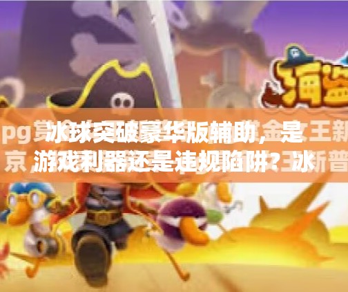 冰球突破豪华版辅助，是游戏利器还是违规陷阱？冰球突破豪华版辅助