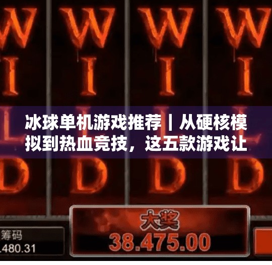 冰球单机游戏推荐｜从硬核模拟到热血竞技，这五款游戏让你体验冰上速度与激情！突破冰球单机游戏推荐