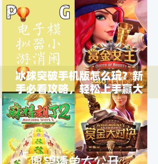 冰球突破手机版怎么玩？新手必看攻略，轻松上手赢大奖！冰球突破手机版怎么玩