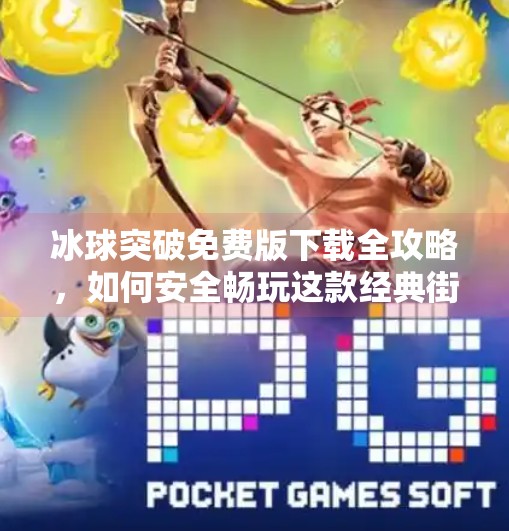 冰球突破免费版下载全攻略，如何安全畅玩这款经典街机游戏？冰球突破免费版下载