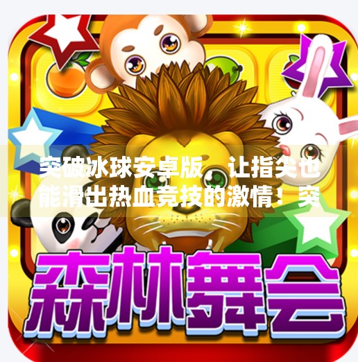 突破冰球安卓版，让指尖也能滑出热血竞技的激情！突破冰球安卓版