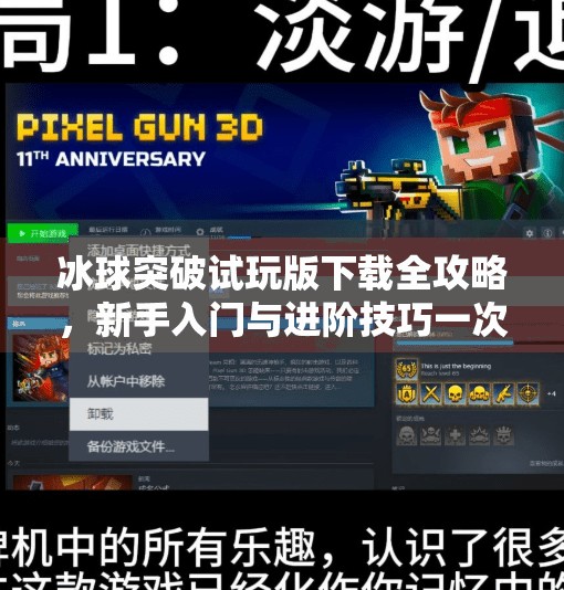 冰球突破试玩版下载全攻略，新手入门与进阶技巧一次讲清！冰球 突破试玩版下载