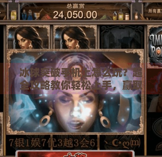 冰球突破手机上怎么玩？超全攻略教你轻松上手，赢取丰厚奖励！冰球突破手机上怎么玩
