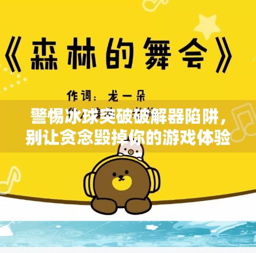 警惕冰球突破破解器陷阱，别让贪念毁掉你的游戏体验与个人信息安全,冰球突破破解器下载
