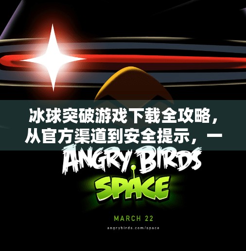 冰球突破游戏下载全攻略，从官方渠道到安全提示，一文看懂！冰球突破在那里下载