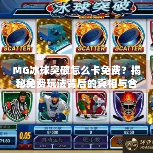 MG冰球突破怎么卡免费？揭秘免费玩法背后的真相与合法替代方案！mg冰球突破怎么卡免费