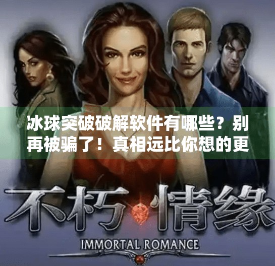 冰球突破破解软件有哪些？别再被骗了！真相远比你想的更危险！冰球突破破解软件有哪些