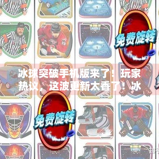 冰球突破手机版来了！玩家热议，这波更新太香了！冰球突破手机版有吗