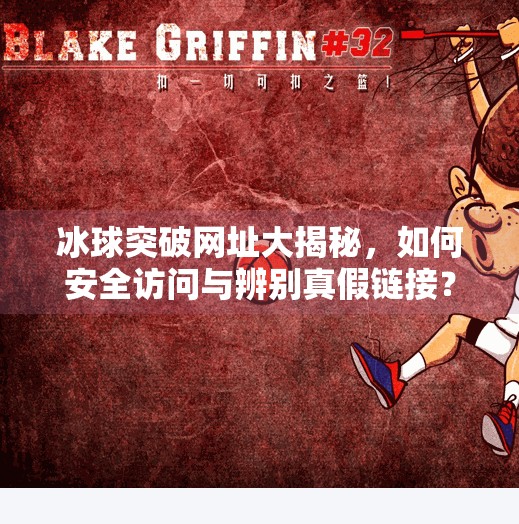 冰球突破网址大揭秘，如何安全访问与辨别真假链接？冰球突破的网址是多少