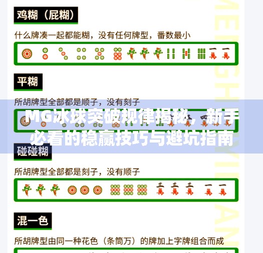 MG冰球突破规律揭秘，新手必看的稳赢技巧与避坑指南！mg冰球突破规律是什么