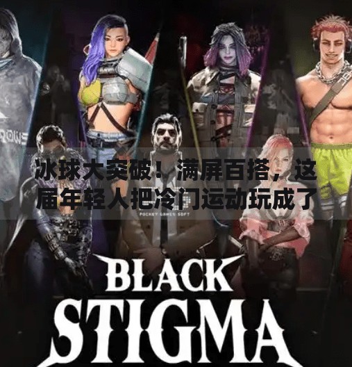 冰球大突破！满屏百搭，这届年轻人把冷门运动玩成了潮流新风口！冰球大突破满屏百搭