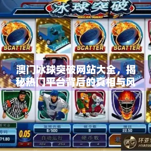 澳门冰球突破网站大全，揭秘热门平台背后的真相与风险,澳门冰球突破网站大全