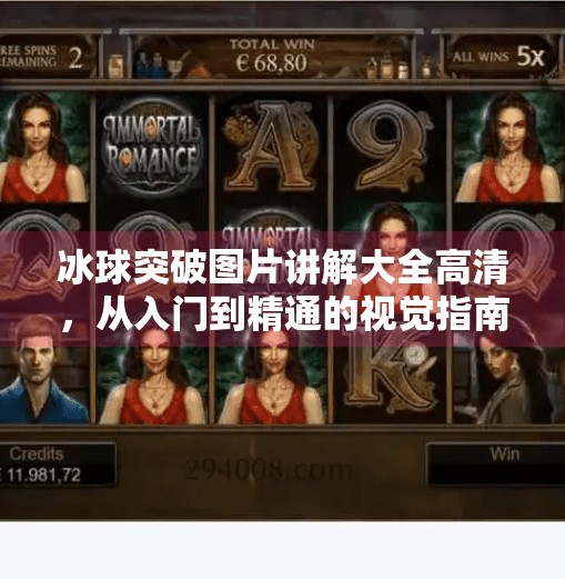 冰球突破图片讲解大全高清，从入门到精通的视觉指南,冰球突破图片讲解大全高清