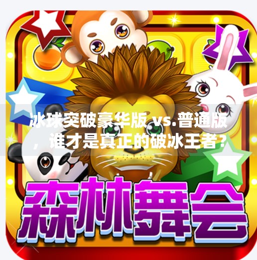 冰球突破豪华版 vs.普通版，谁才是真正的破冰王者？深度对比解析！冰球突破豪华版对比