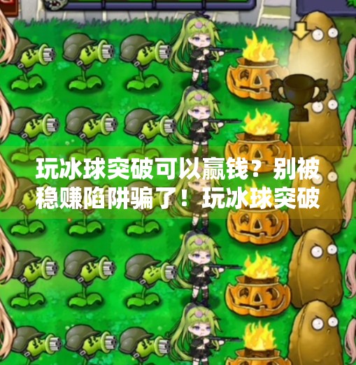 玩冰球突破可以赢钱？别被稳赚陷阱骗了！玩冰球突破可以赢钱没