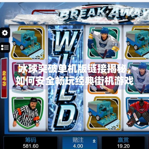 冰球突破单机版链接揭秘，如何安全畅玩经典街机游戏？冰球突破单机版链接