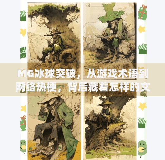MG冰球突破，从游戏术语到网络热梗，背后藏着怎样的文化密码？mg冰球突破什么意思