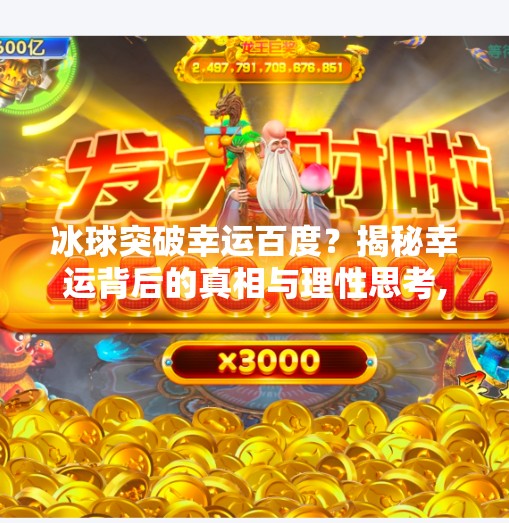 冰球突破幸运百度？揭秘幸运背后的真相与理性思考,冰球突破幸运百度
