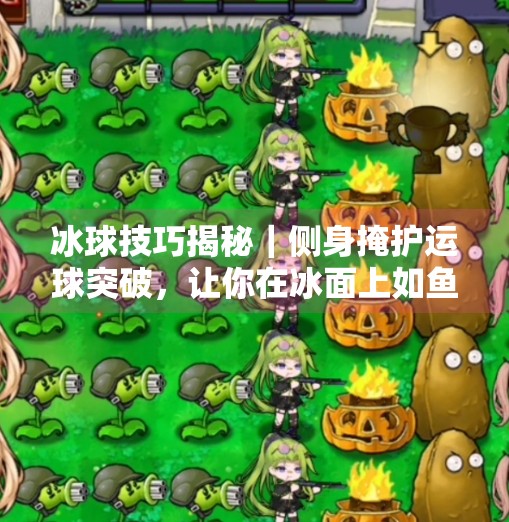 冰球技巧揭秘｜侧身掩护运球突破，让你在冰面上如鱼得水！冰球侧身掩护运球突破