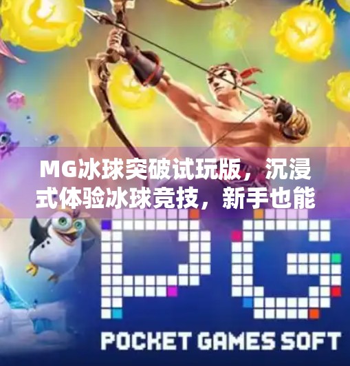 MG冰球突破试玩版，沉浸式体验冰球竞技，新手也能秒变高手？MG冰球突破试玩版