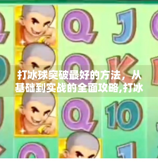 打冰球突破最好的方法，从基础到实战的全面攻略,打冰球突破最好的方法